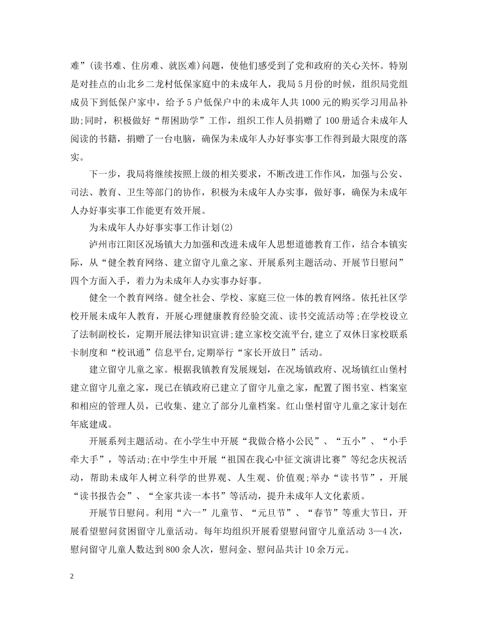 为未成年人办好事实事工作计划3篇 _第2页