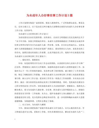 为未成年人办好事实事工作计划3篇 