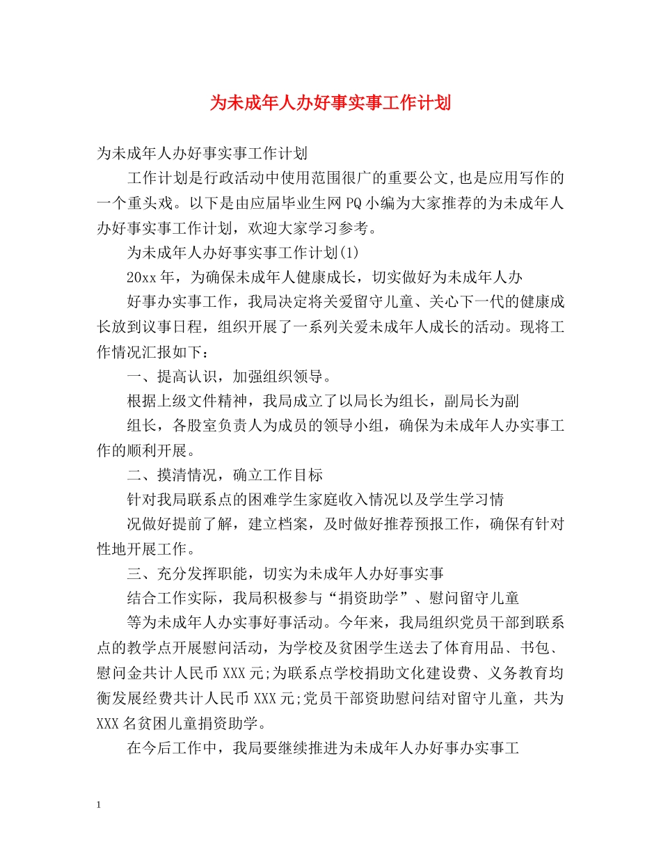 为未成年人办好事实事工作计划2 _第1页