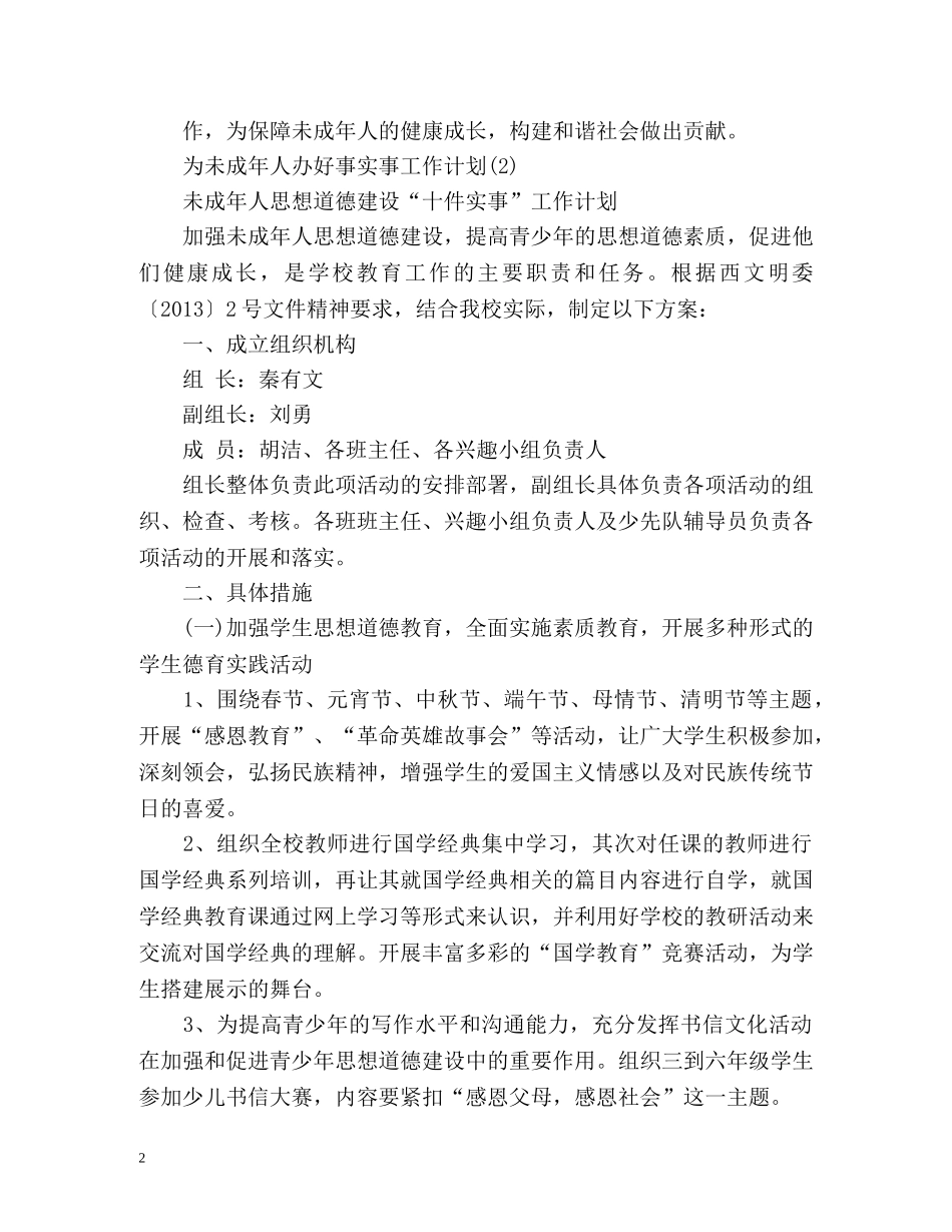 为未成年人办好事实事工作计划2 _第2页
