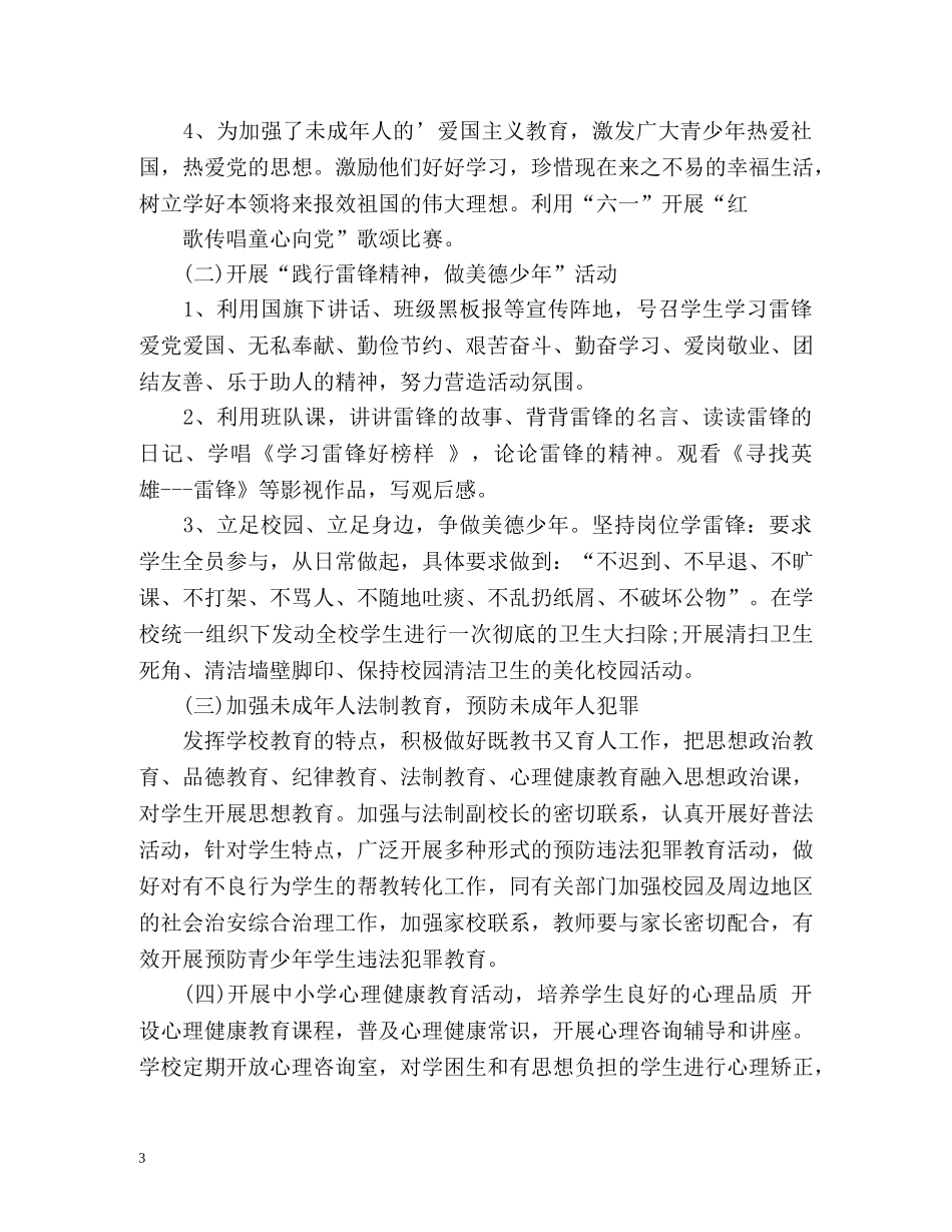 为未成年人办好事实事工作计划2 _第3页