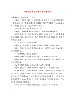 为未成年人办好事实事工作计划2 