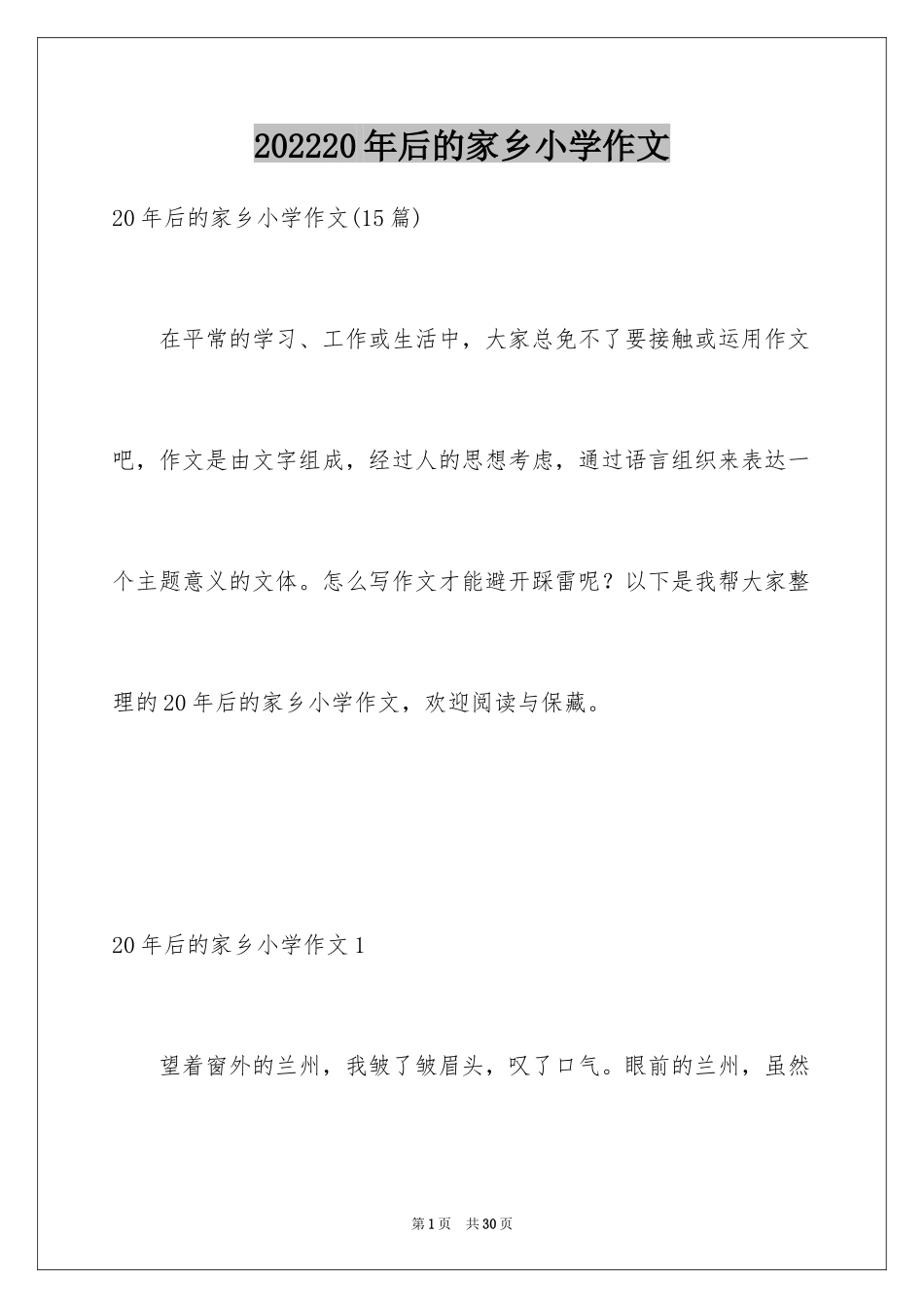 202420年后的家乡小学作文_4_第1页