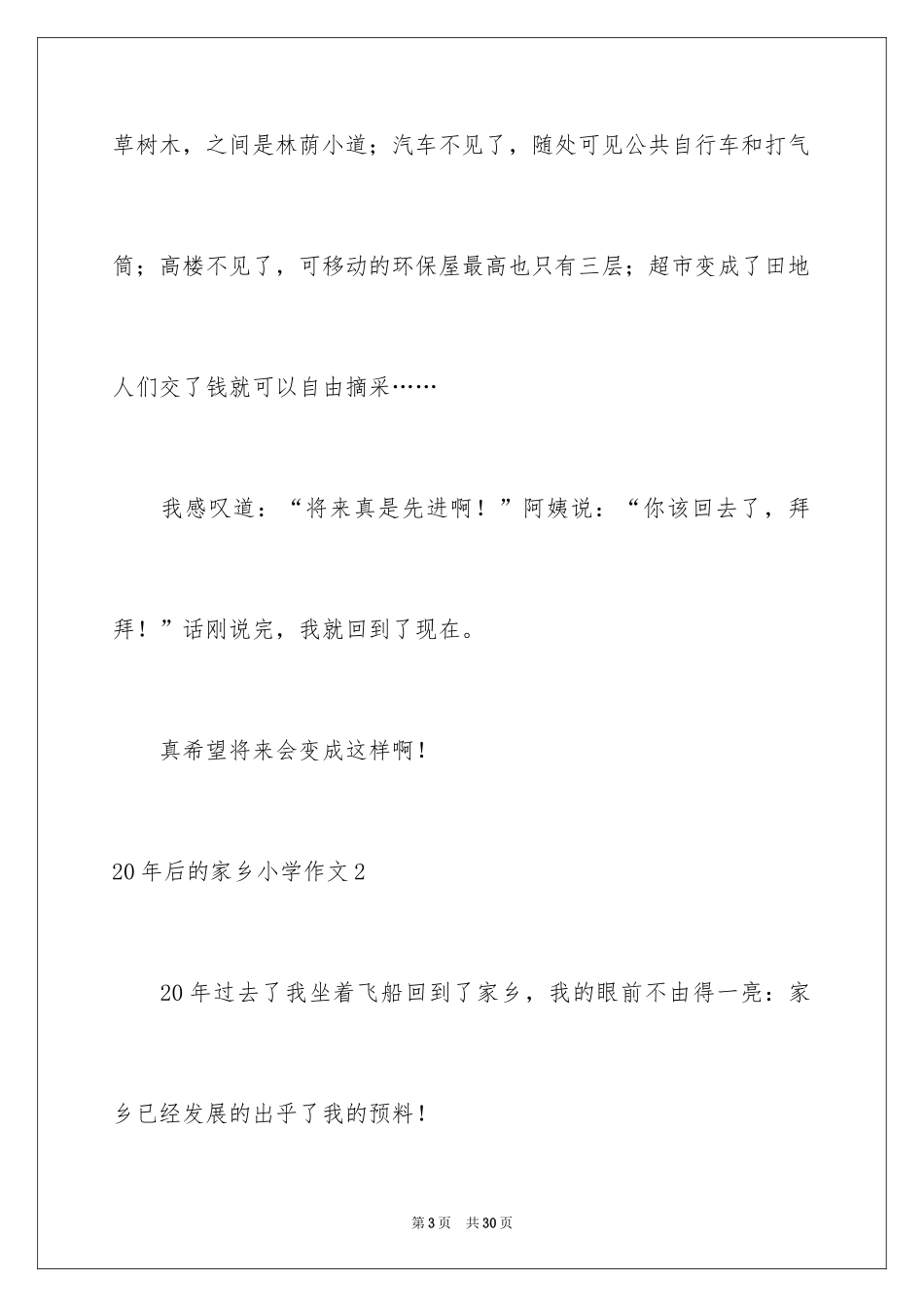 202420年后的家乡小学作文_4_第3页