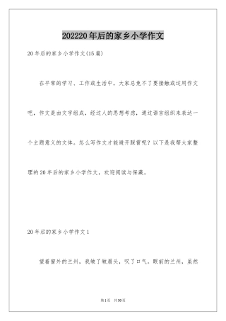 202420年后的家乡小学作文_4
