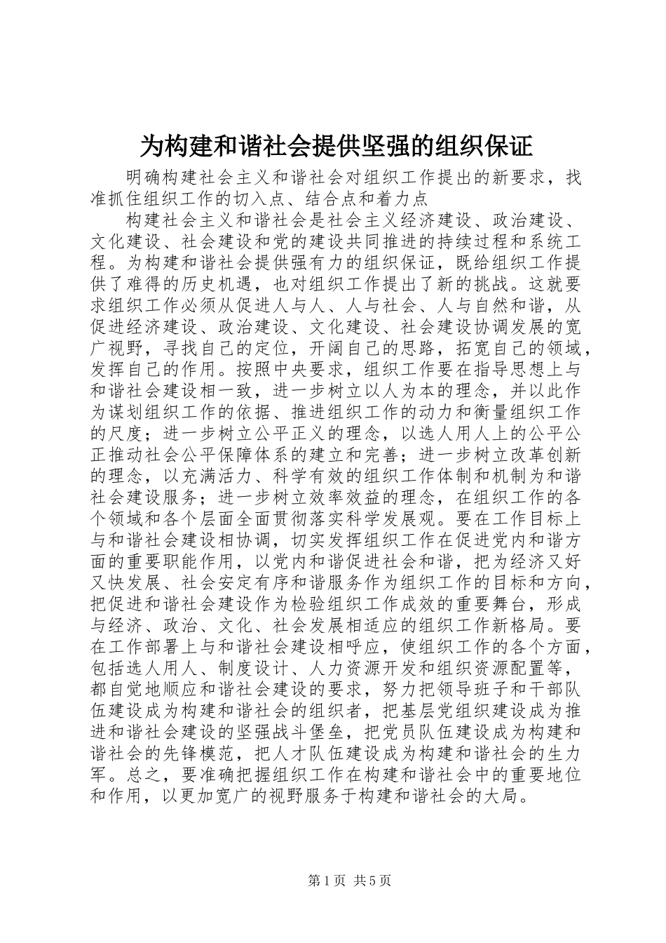 为构建和谐社会提供坚强的组织保证_第1页
