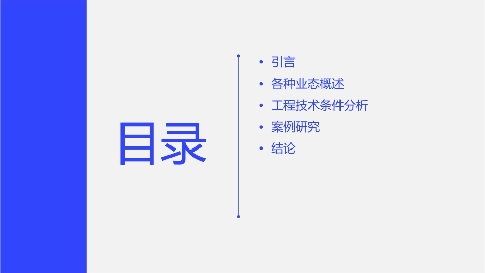 各种业态工程技术条件分析课件_第2页