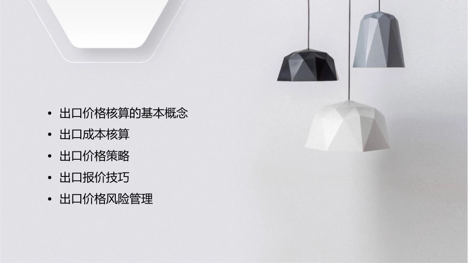 出口价格的核算课件_第2页
