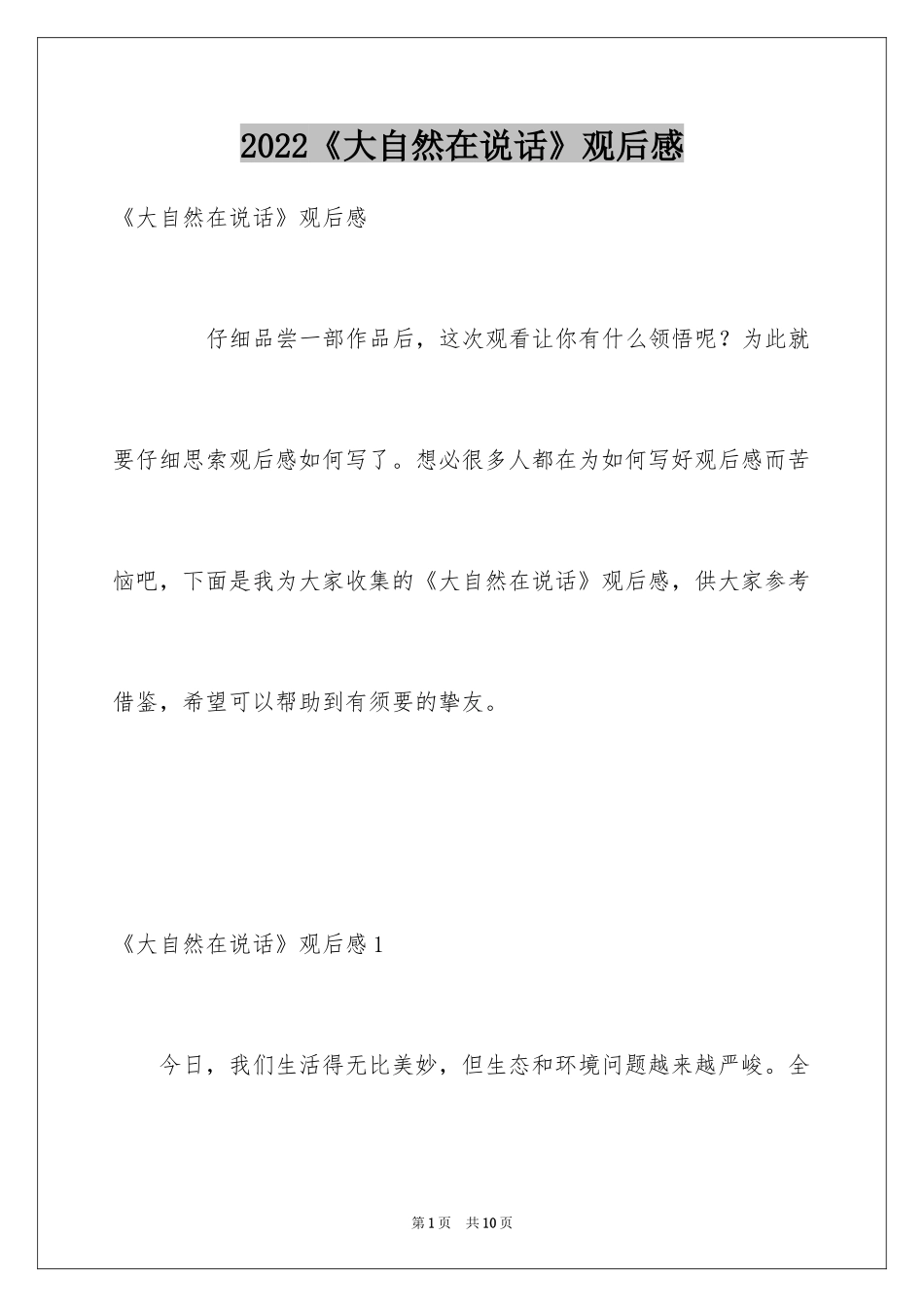 2024《大自然在说话》观后感_第1页