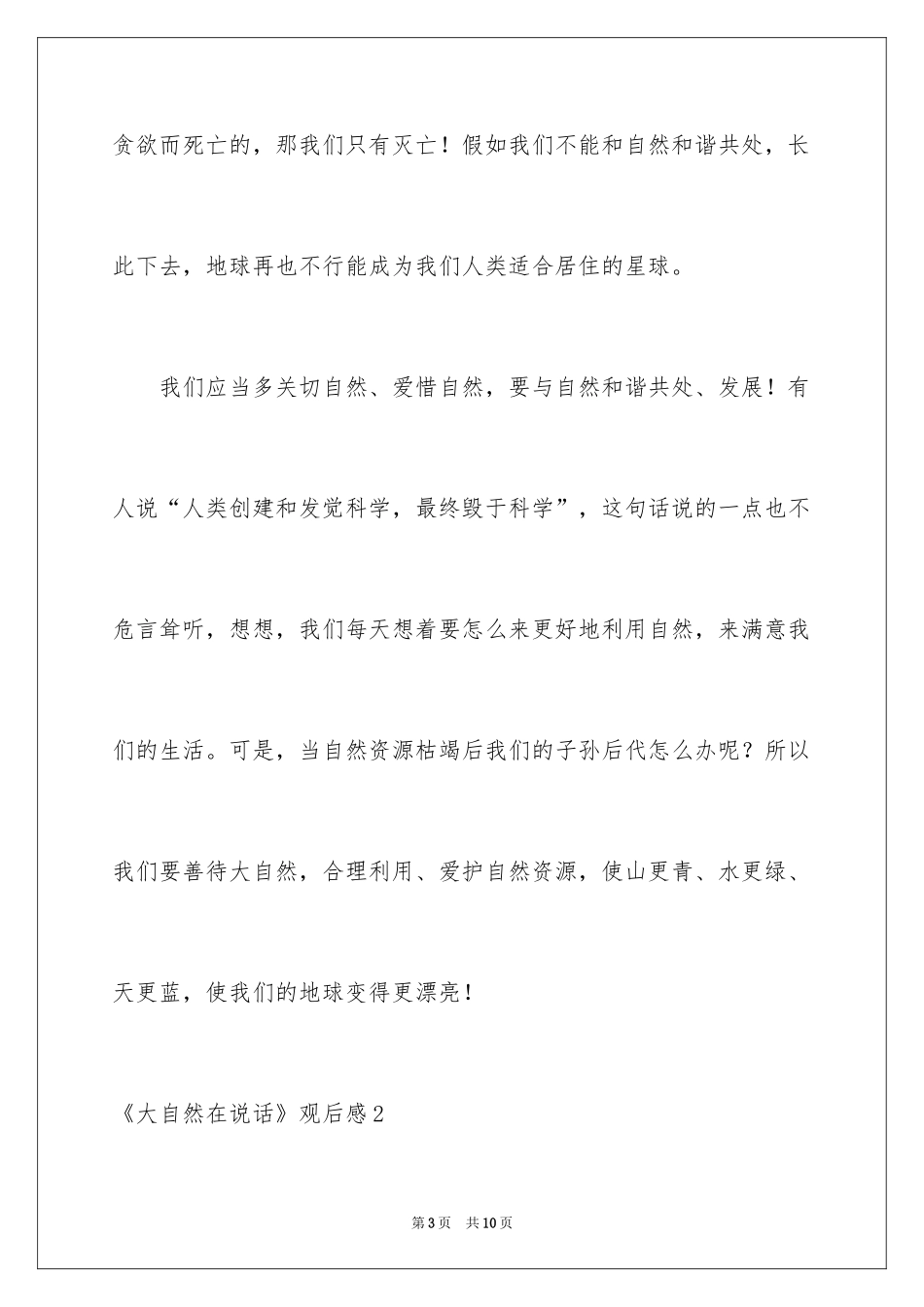 2024《大自然在说话》观后感_第3页