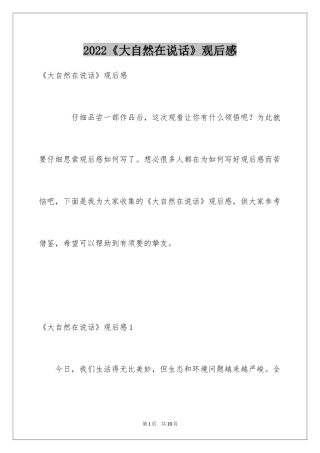 2024《大自然在说话》观后感