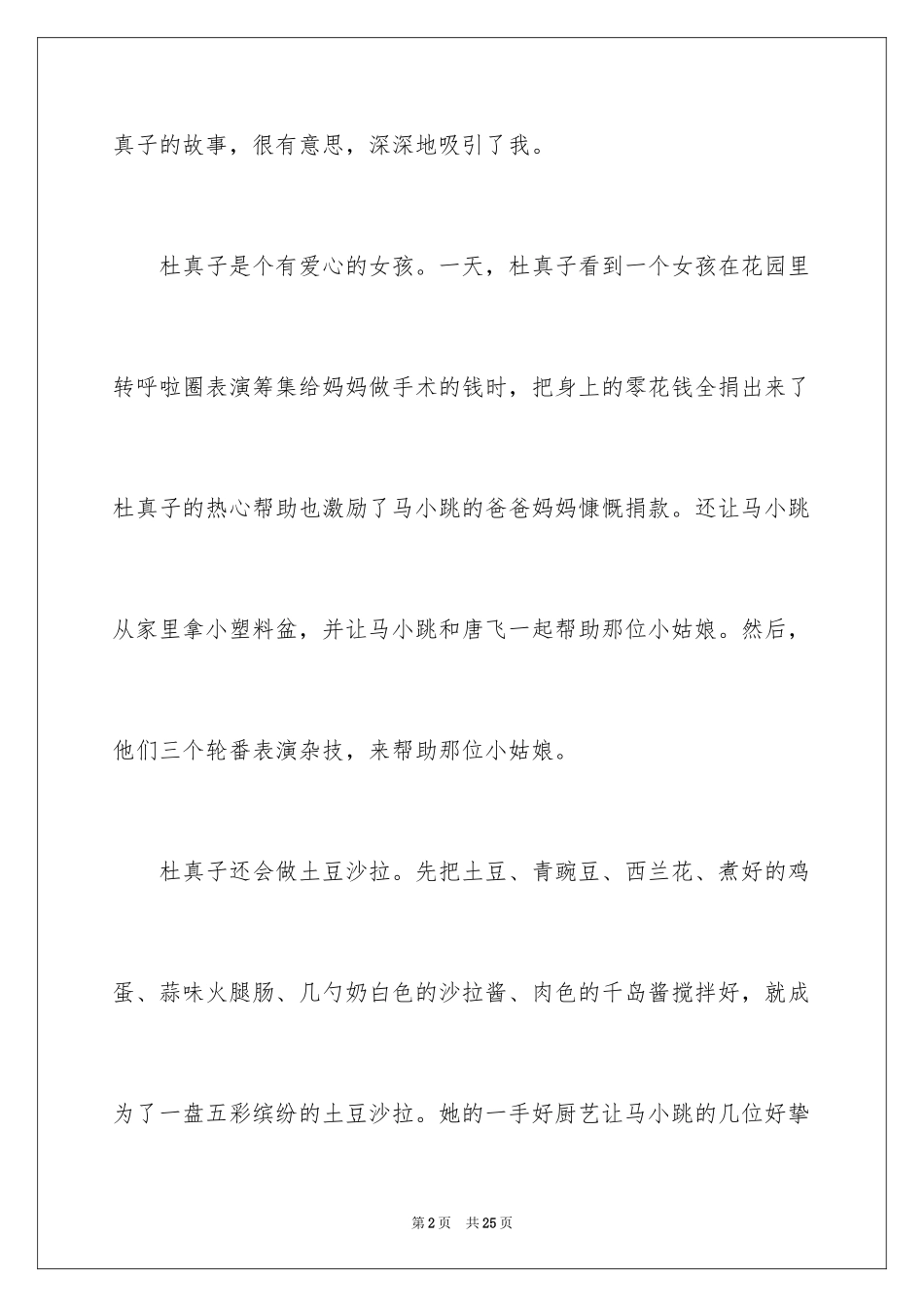 2024《疯丫头杜真子》读书笔记_1_第2页