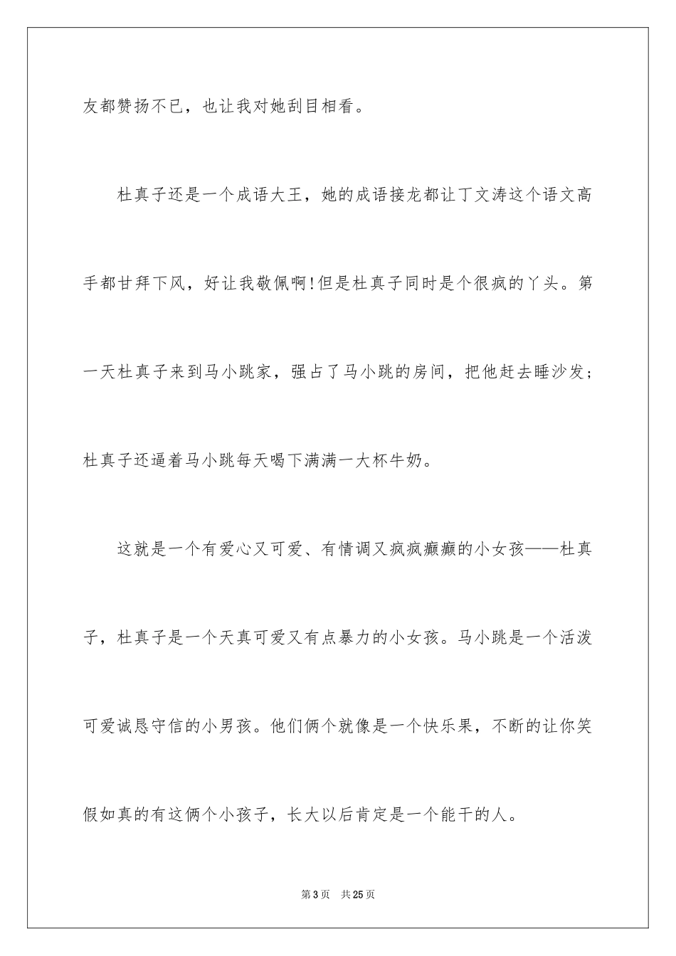 2024《疯丫头杜真子》读书笔记_1_第3页