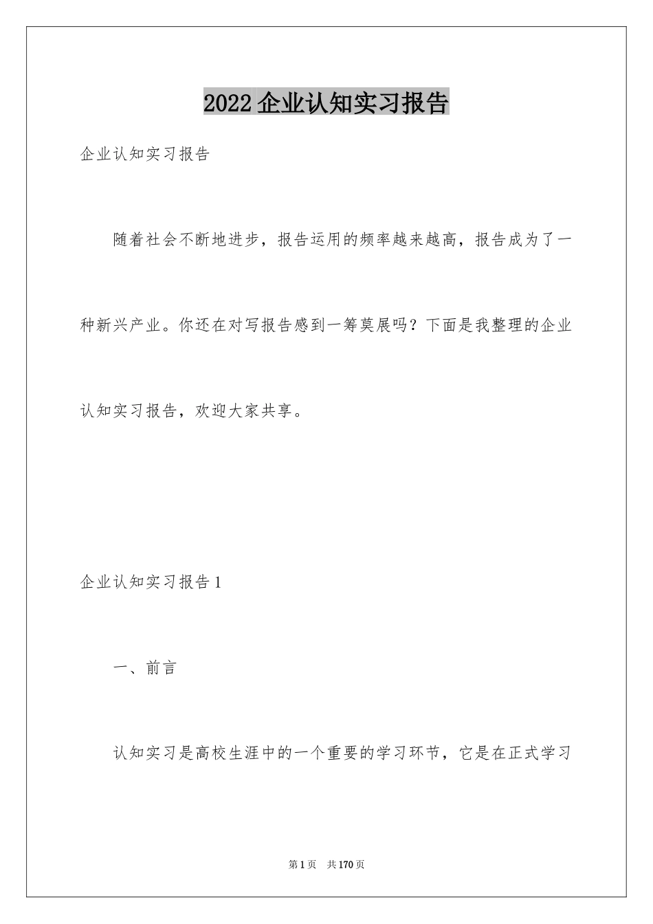 2024企业认知实习报告_5_第1页