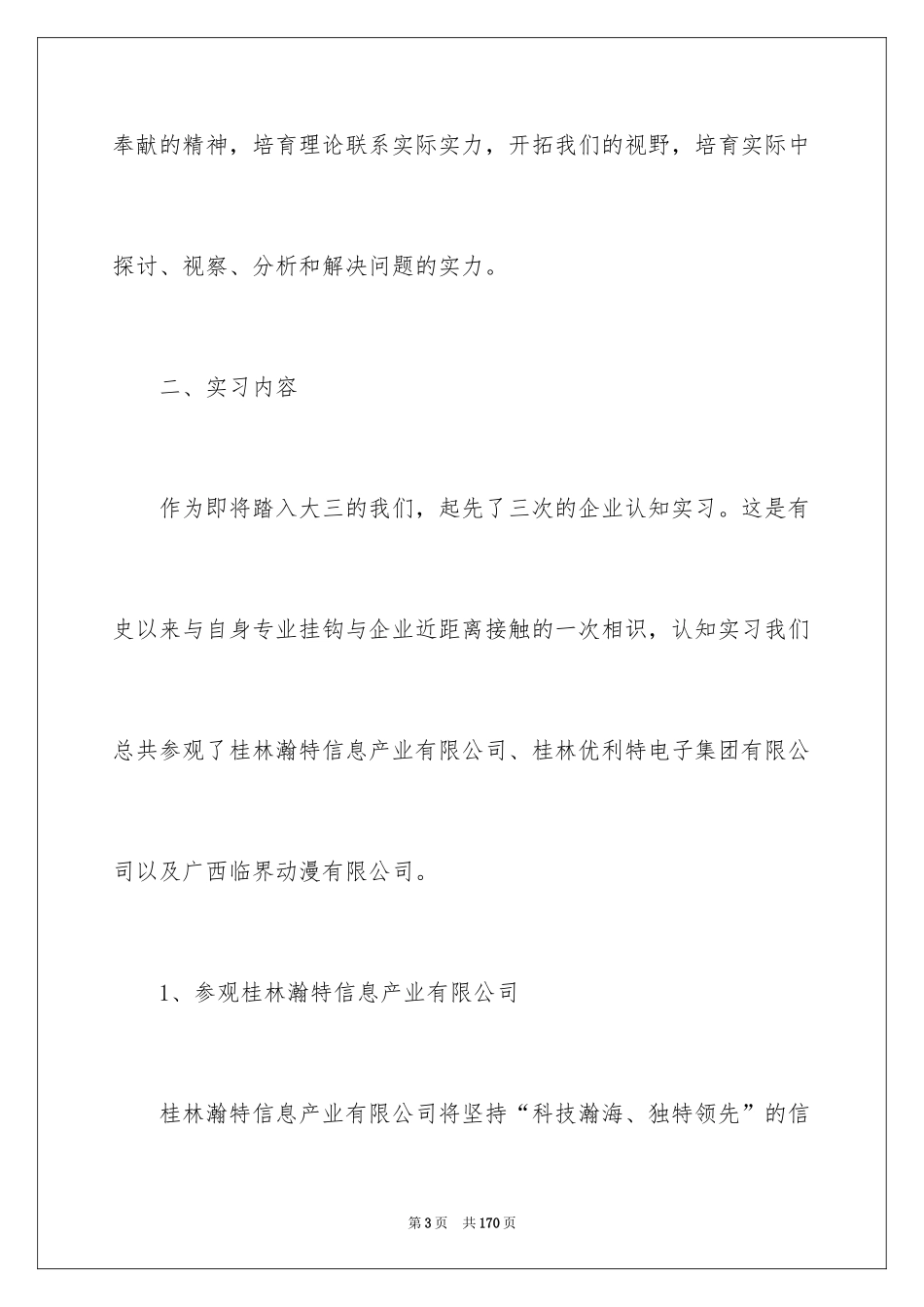 2024企业认知实习报告_5_第3页