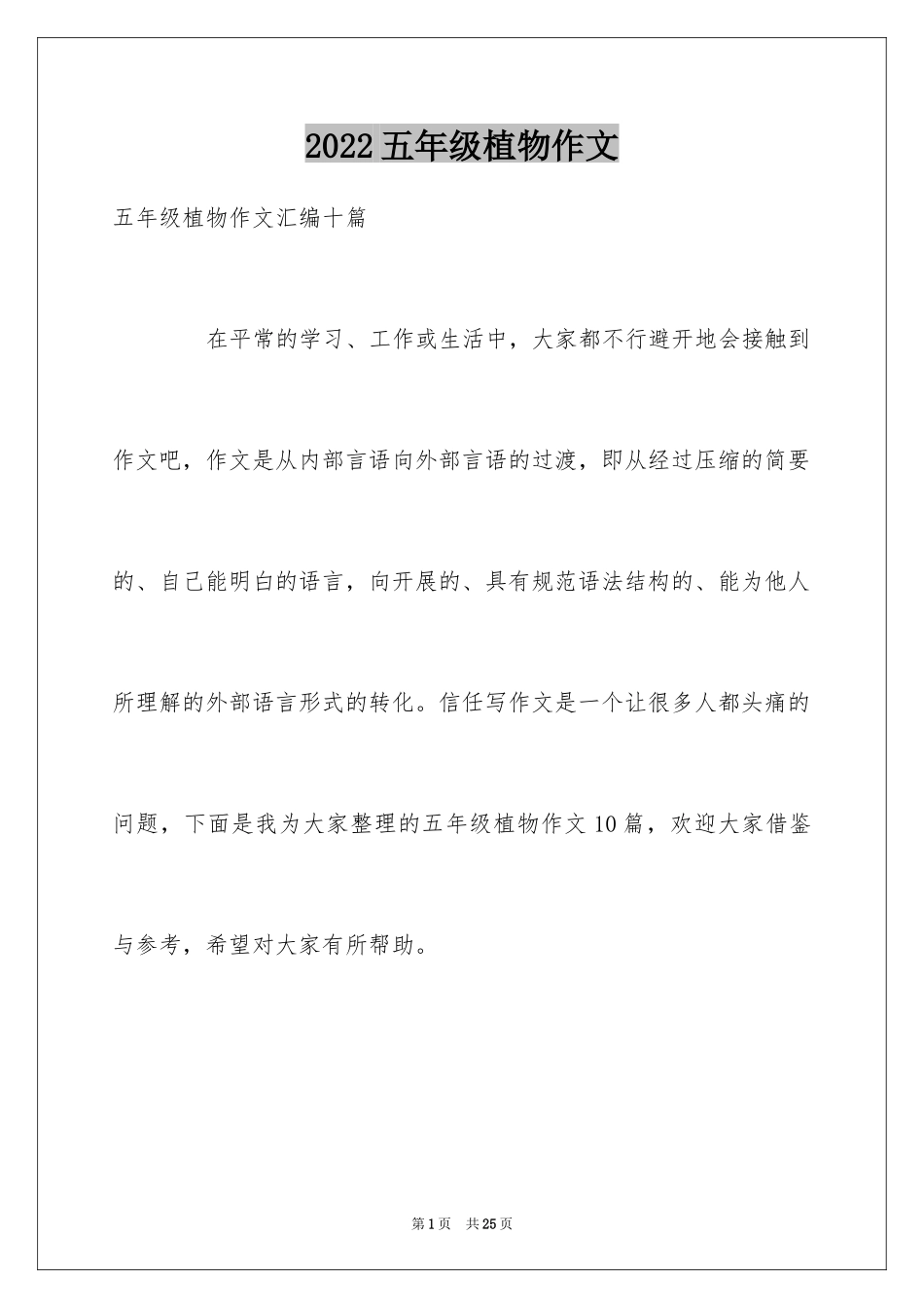 2024五年级植物作文_1_第1页