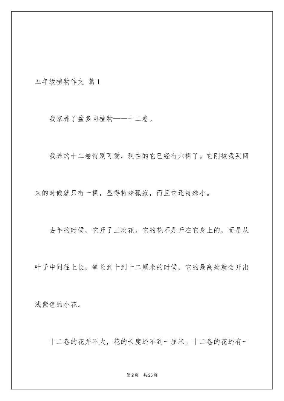 2024五年级植物作文_1_第2页