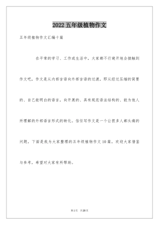2024五年级植物作文_1