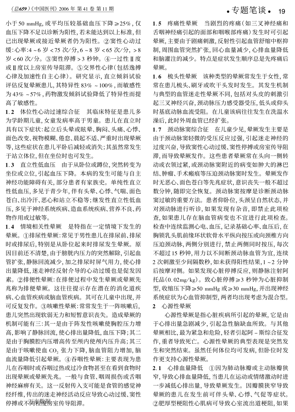 儿童晕厥的常见病因_第2页