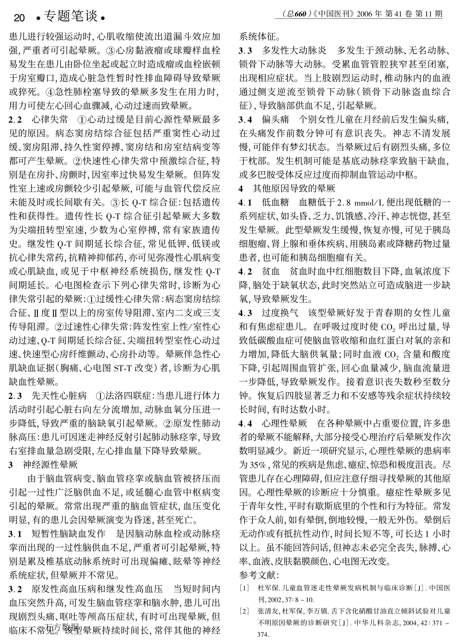儿童晕厥的常见病因_第3页