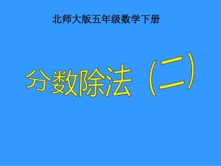 分数除法PPT课件