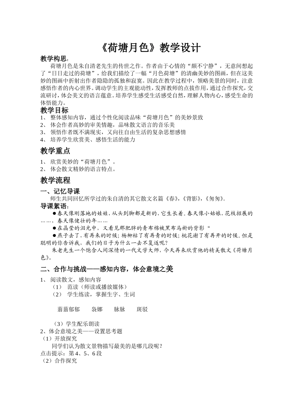 荷塘月色教学设计_第1页