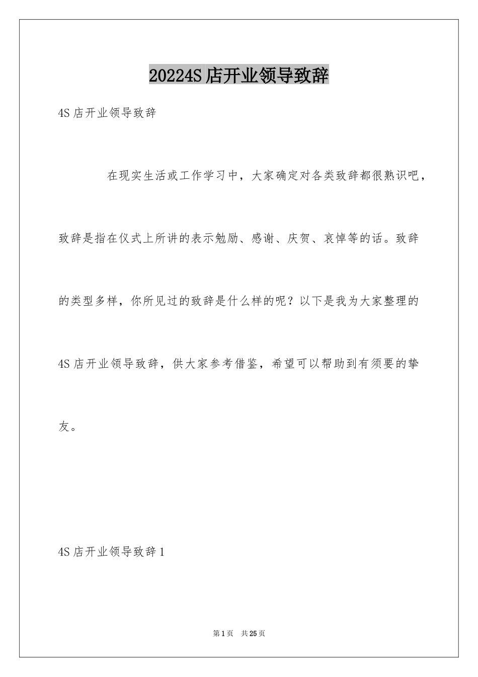 20244S店开业领导致辞_第1页