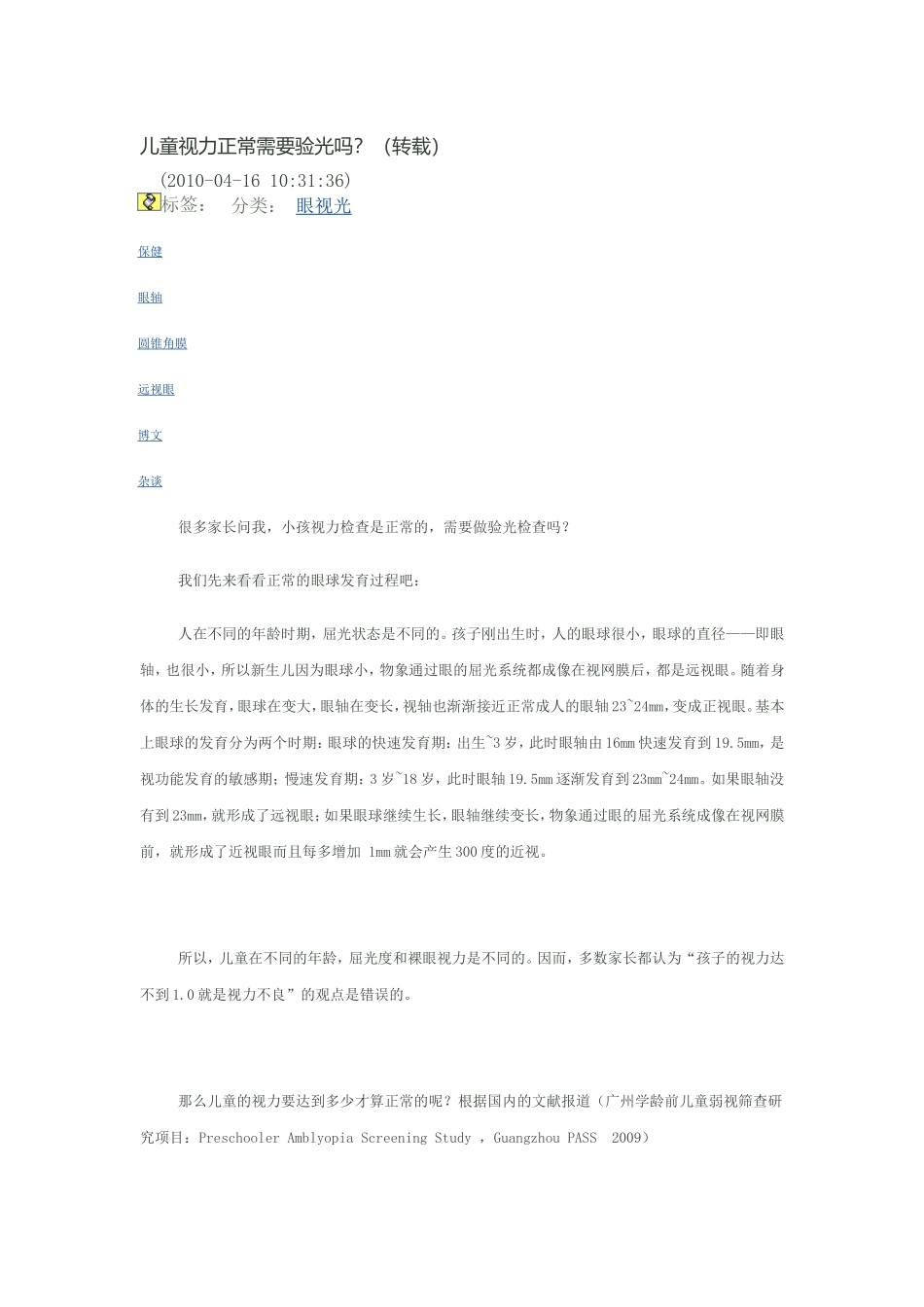 儿童是否近视,不能只看裸眼视力_第1页