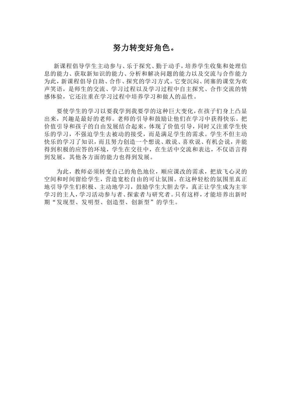 努力转变好角色_第1页