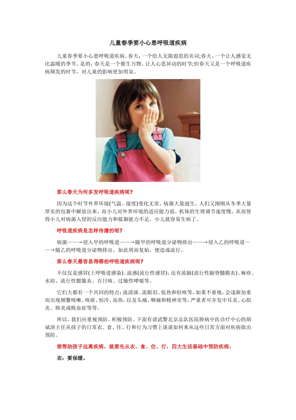 儿童春季要小心患呼吸道疾病_第1页