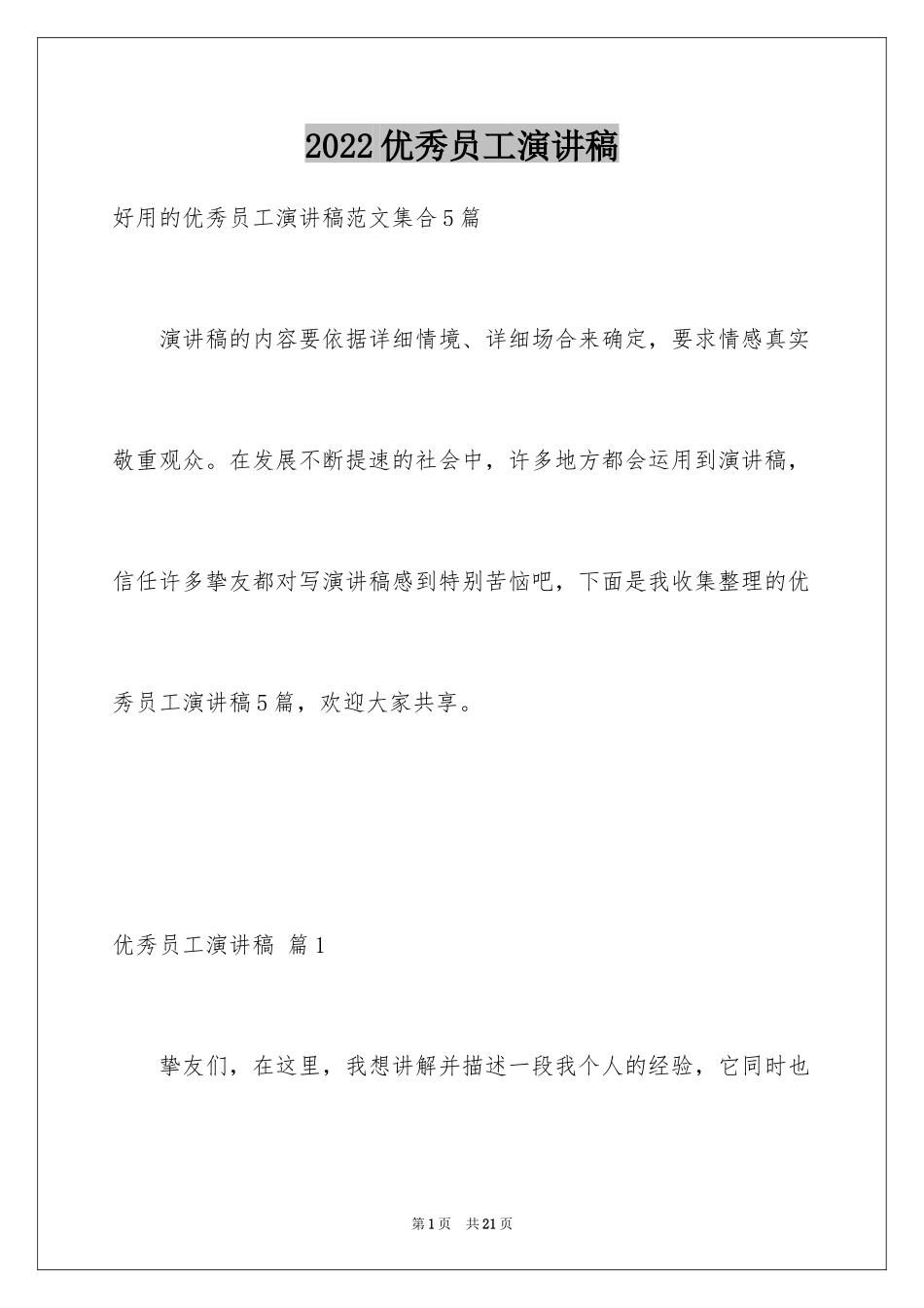 2024优秀员工演讲稿_1941_第1页