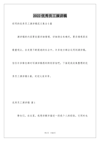 2024优秀员工演讲稿_1941