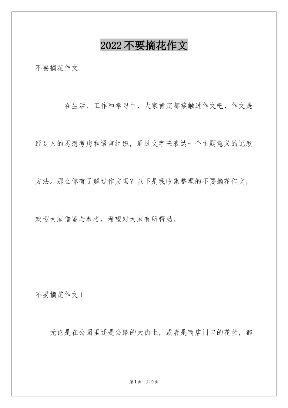 2024不要摘花作文_第1页