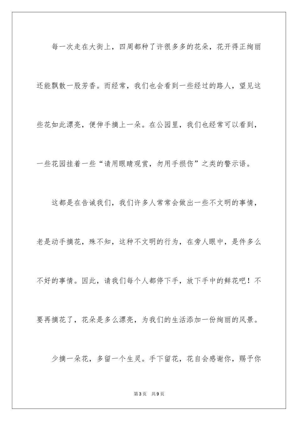 2024不要摘花作文_第3页