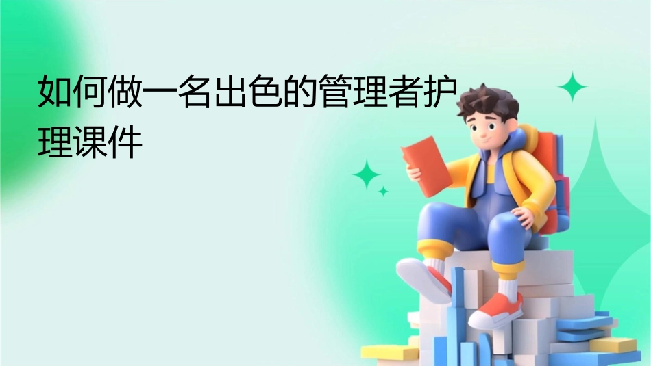 如何做一名出色的管理者护理课件_第1页