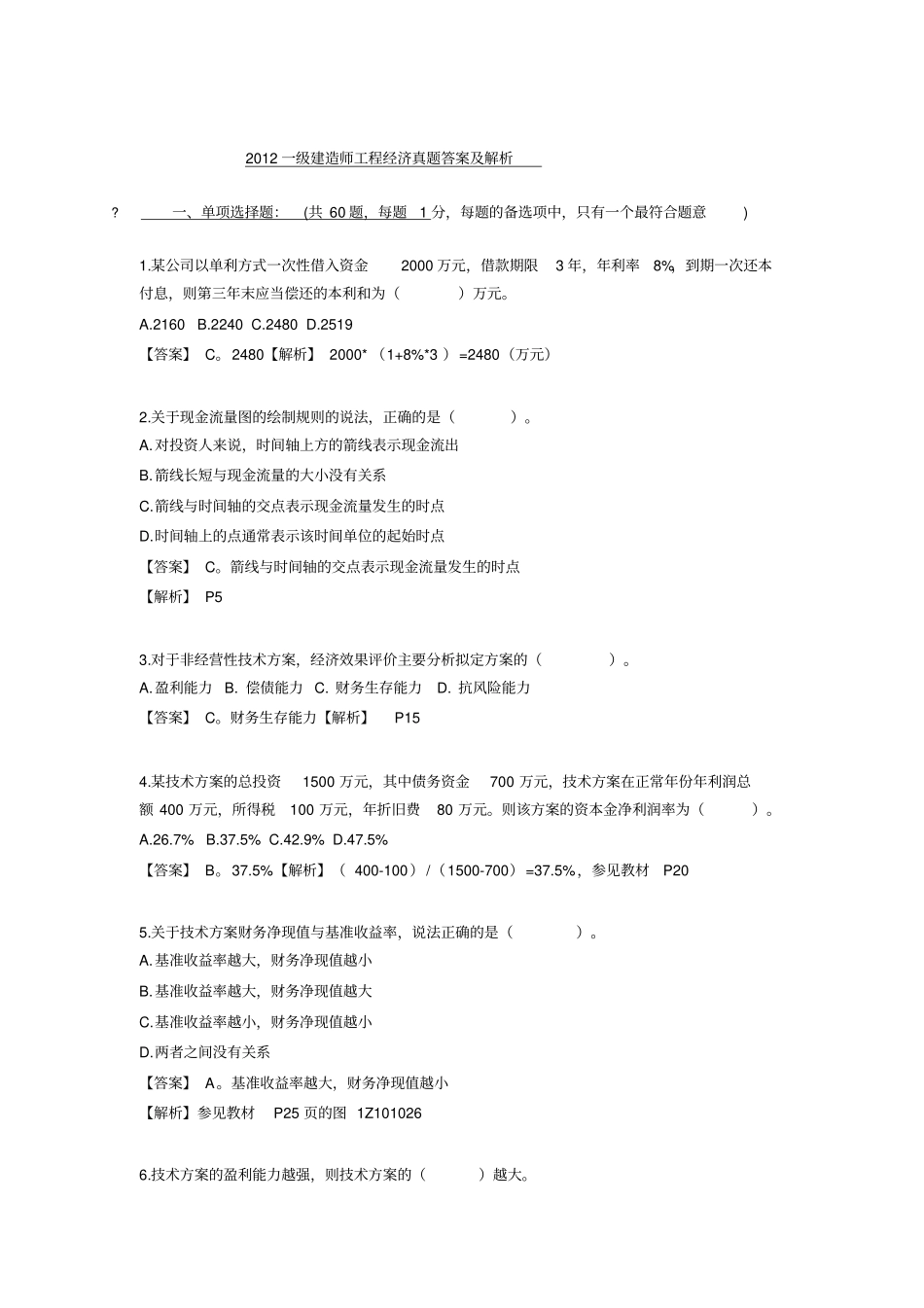 2019一级建造师经济答案及解析_第1页