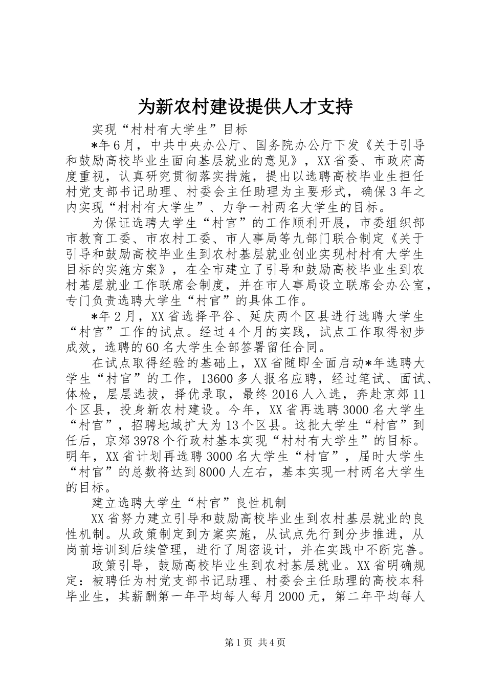 为新农村建设提供人才支持_第1页