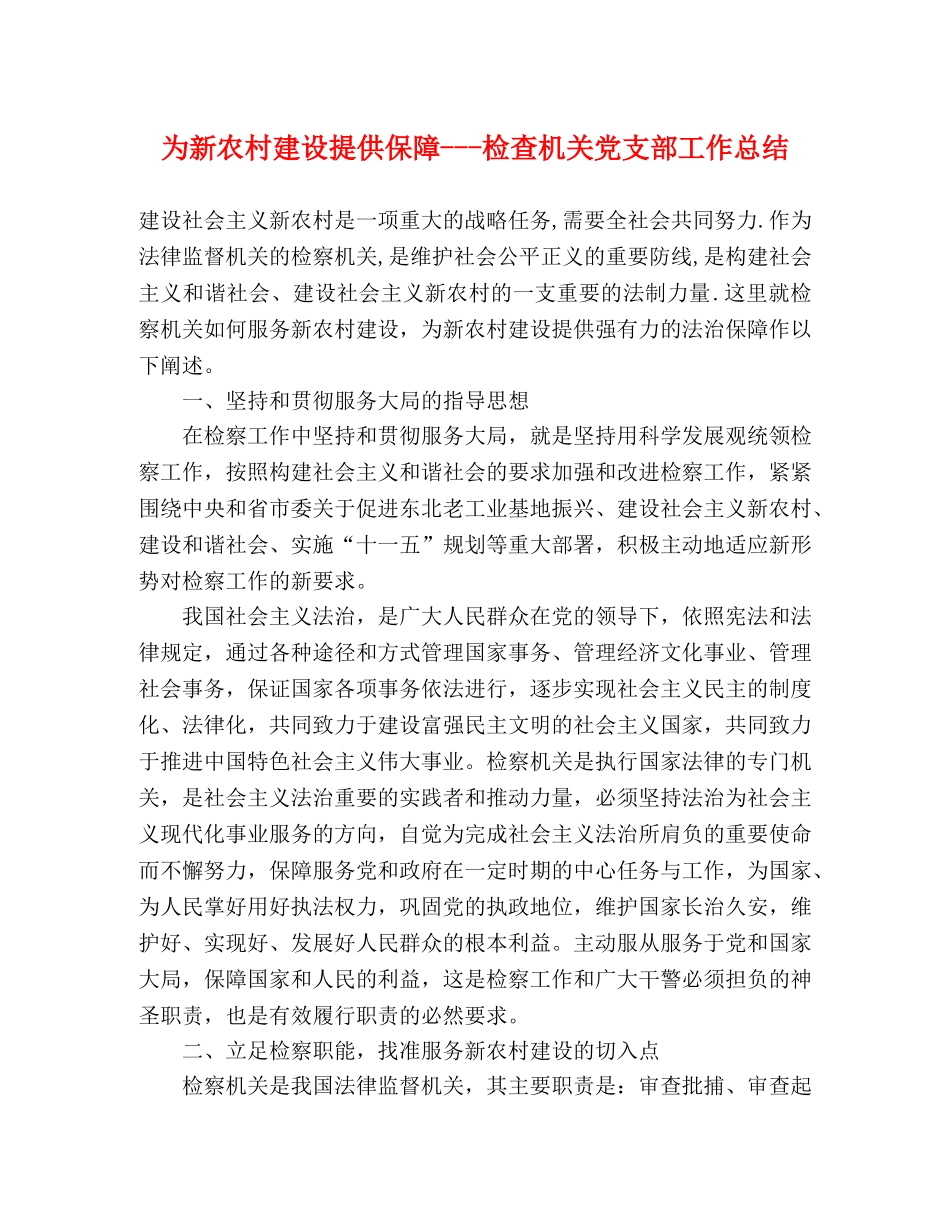 为新农村建设提供保障---检查机关党支部工作总结 _第1页