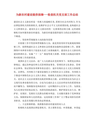 为新农村建设提供保障---检查机关党支部工作总结 