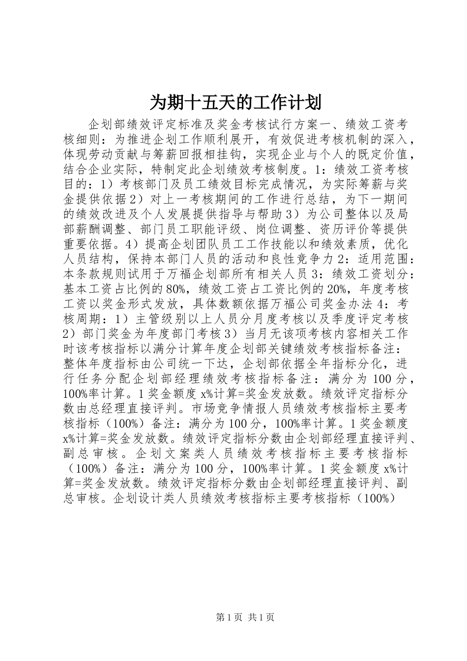为期十五天的工作计划_第1页