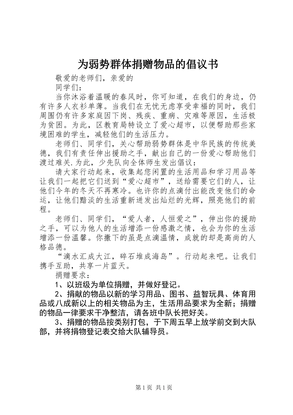 为弱势群体捐赠物品的倡议书_第1页