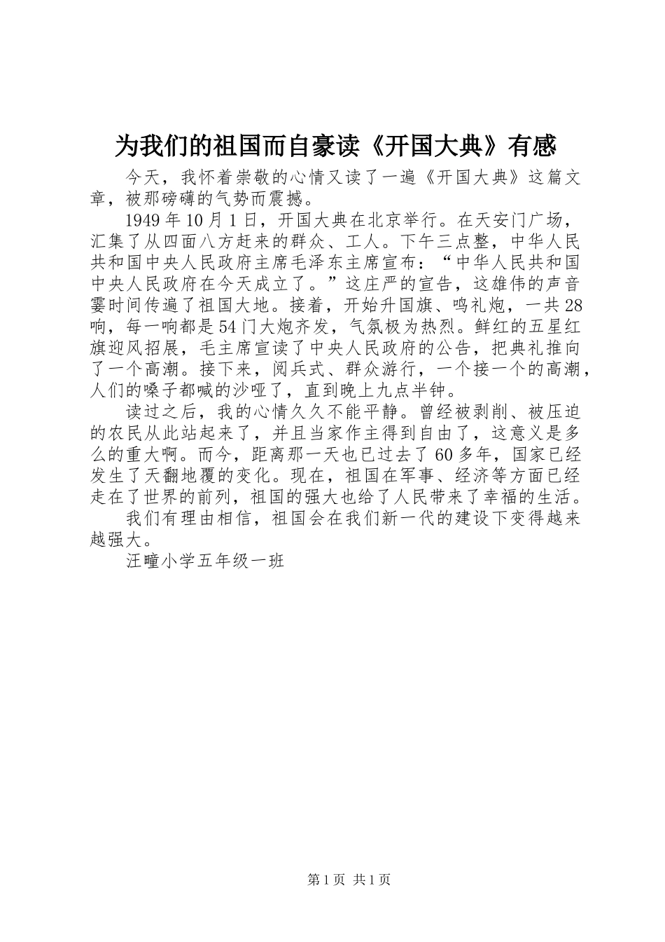 为我们的祖国而自豪读《开国大典》有感_第1页