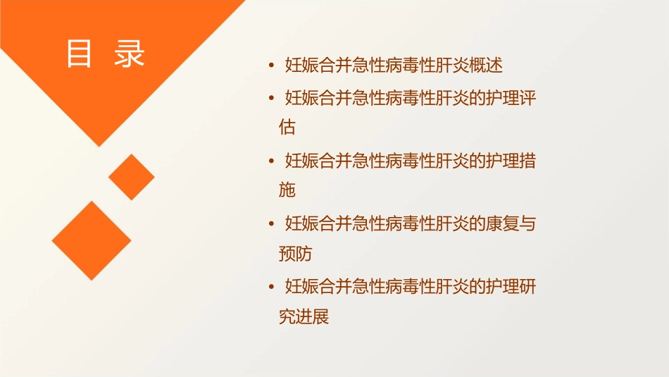 妊娠合并急性病毒性肝炎护理课件_第2页