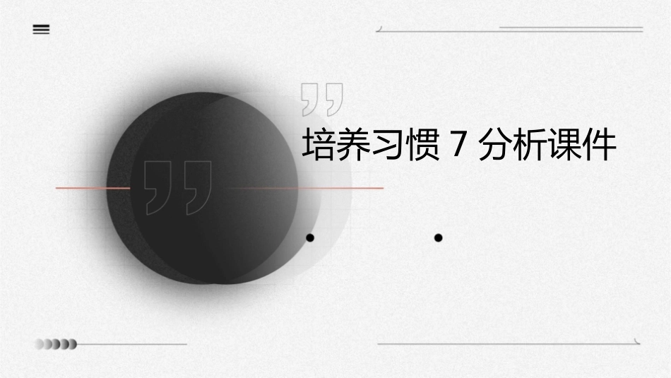 培养习惯7分析课件_第1页