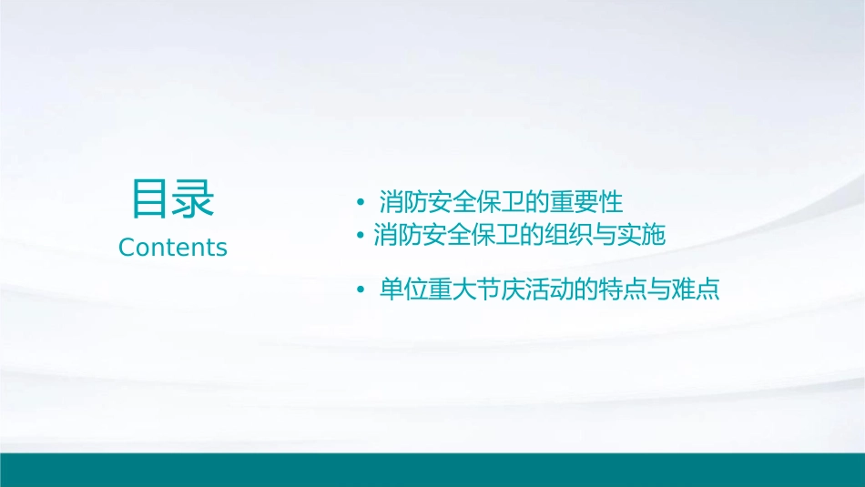 单位重大节庆活动消防安全保卫的组织与实施资料课件_第2页
