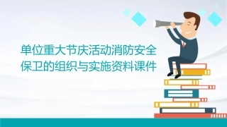 单位重大节庆活动消防安全保卫的组织与实施资料课件
