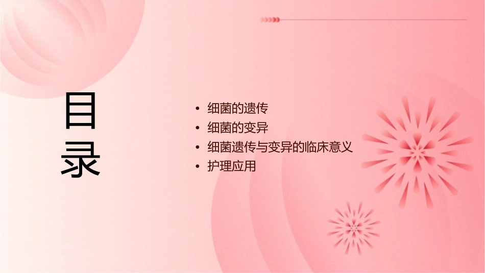 医学微生物学之细菌的遗传与变异护理课件_第2页