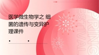医学微生物学之细菌的遗传与变异护理课件