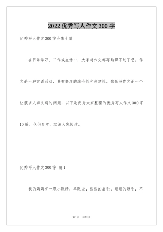 2024优秀写人作文300字_243