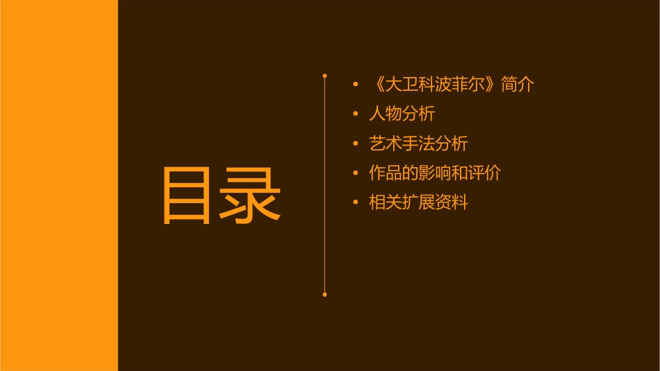 名著导读《大卫科波菲尔》资料课件_第2页